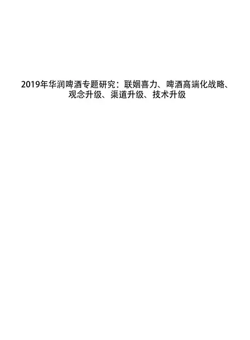 2019年华润啤酒专题研究：联姻喜力、啤酒高端化战略、观念升级、渠道升级、技术升级