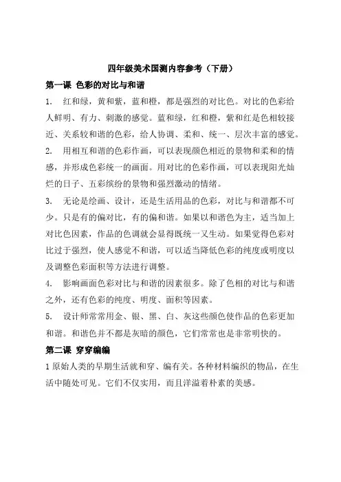 四年级美术国测内容参考汇总