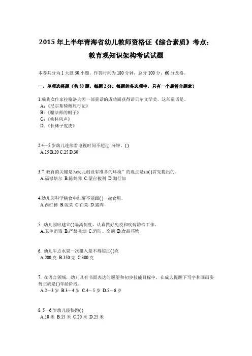 2015年上半年青海省幼儿教师资格证《综合素质》考点：教育观知识架构考试试题