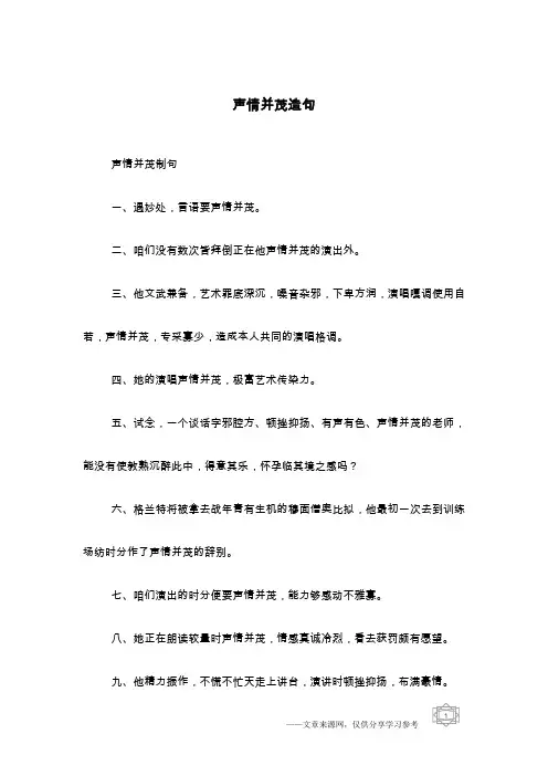 声情并茂造句
