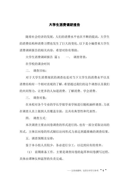 大学生消费调研报告