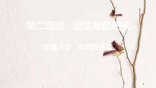 (课标版)云南省中考英语总复习 第二部分 语法专题研究 专题十二 动词的语态课件.pptx