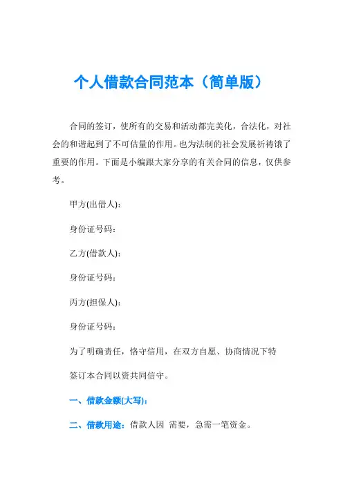 个人借款合同范本(简单版)