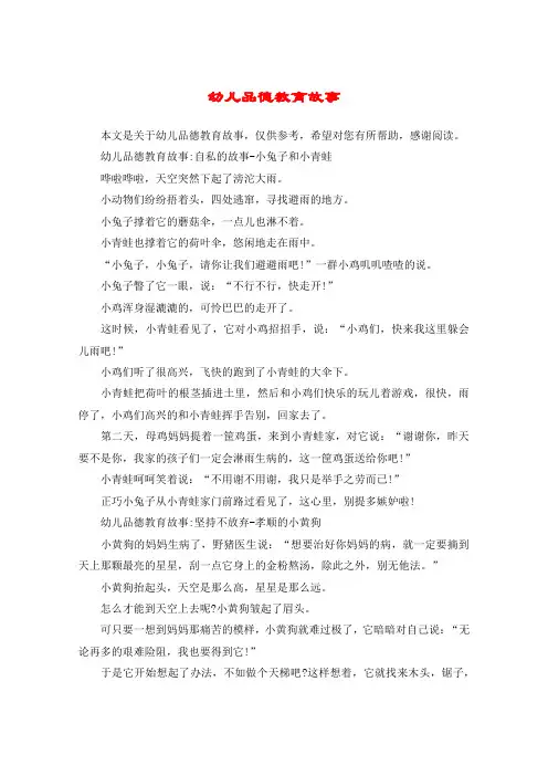 幼儿品德教育故事