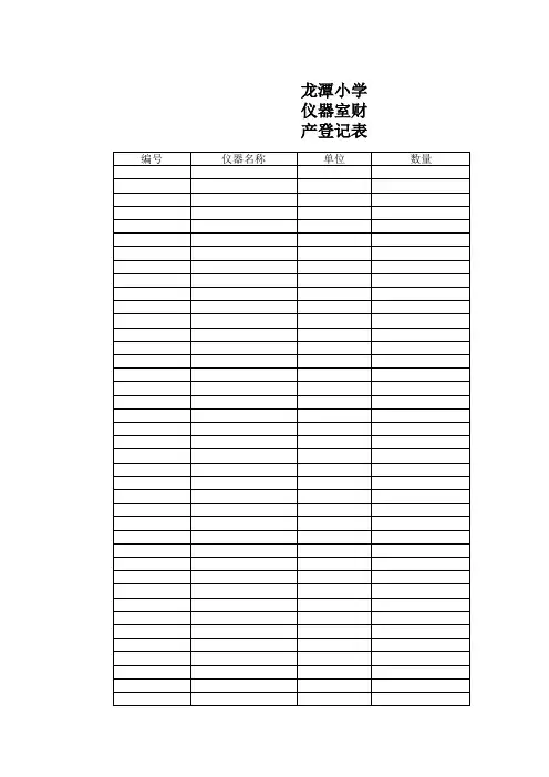 仪器室财产登记表