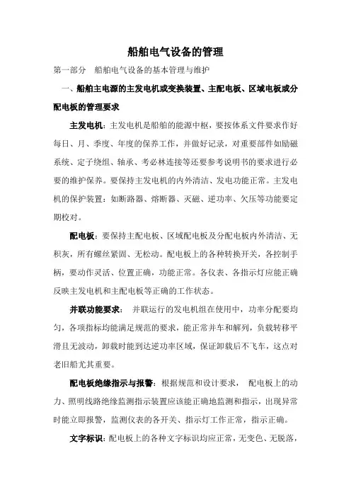 船舶电气设备的管理