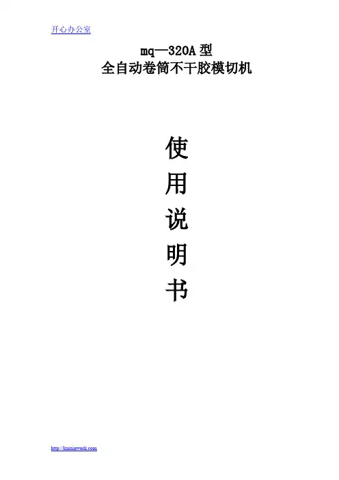 320A模切机说明书