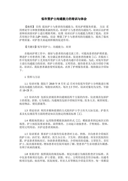 低年资护士沟通能力的培训与体会