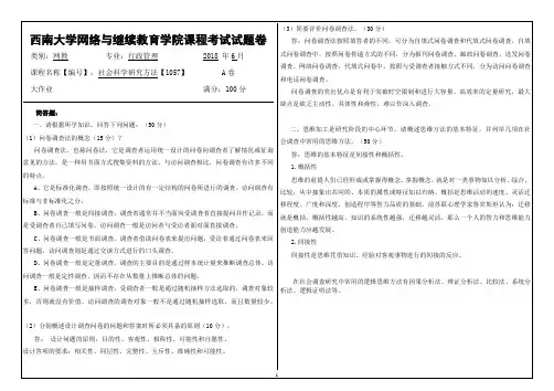 西南大学网络与继续教育学院课程考试试题卷