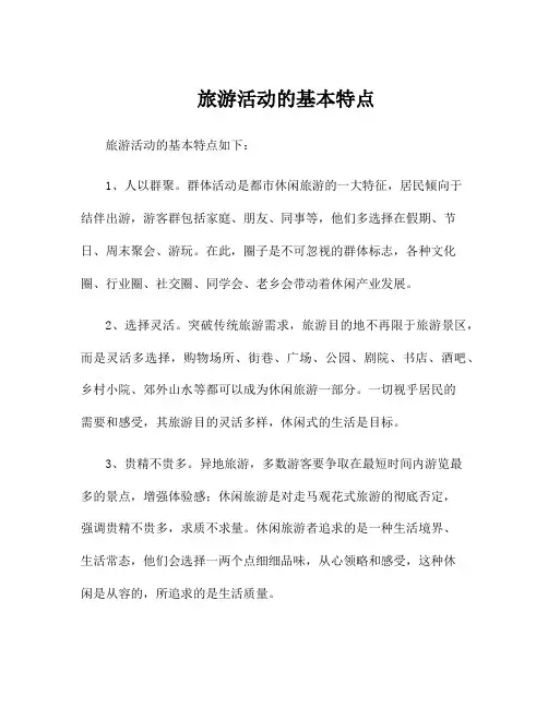 旅游活动的基本特点