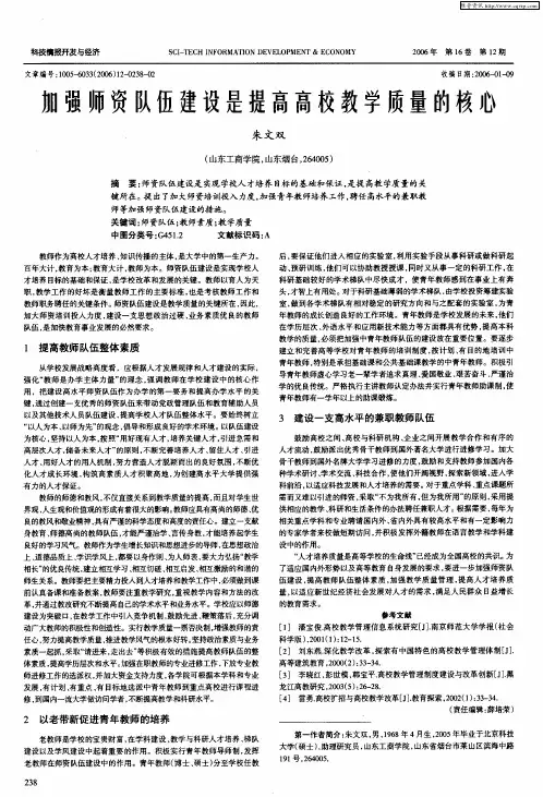 加强师资队伍建设是提高高校教学质量的核心