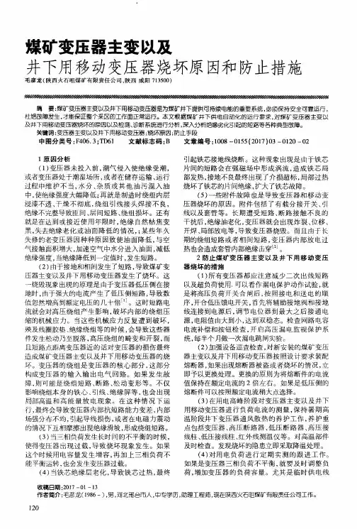 煤矿变压器主变以及井下用移动变压器烧坏原因和防止措施