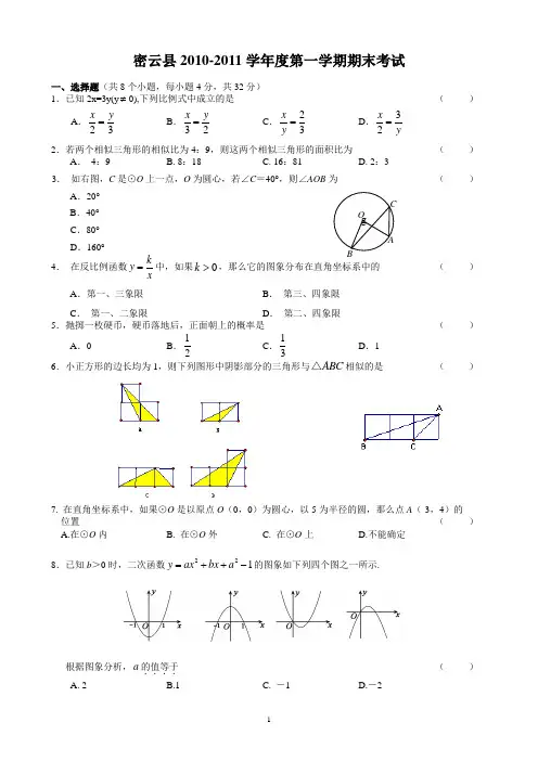 密云县2010-2011学年度第一学期初三期末数学试题