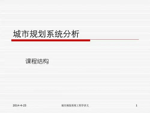 1-城市规划系统分析(1).ppt.ppt