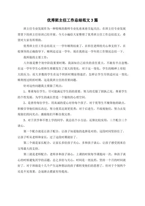 优秀班主任工作总结范文3篇