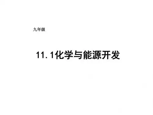 鲁教版化学九年级全册课件:11.1化学与能源开发
