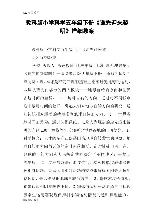 【K12学习】教科版小学科学五年级下册《谁先迎来黎明》详细教案