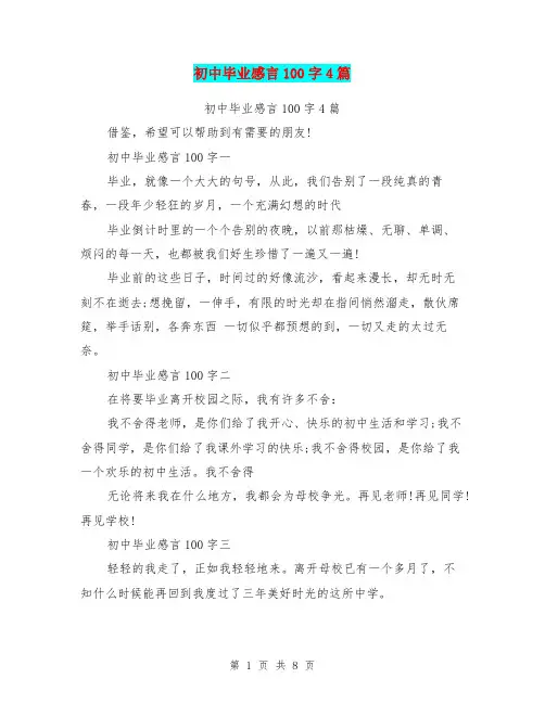 初中毕业感言100字4篇
