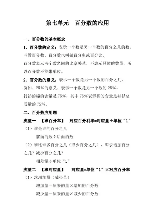 六年级上册数学-第七单元百分数的应用 知识点归纳 北师大(PDF版)
