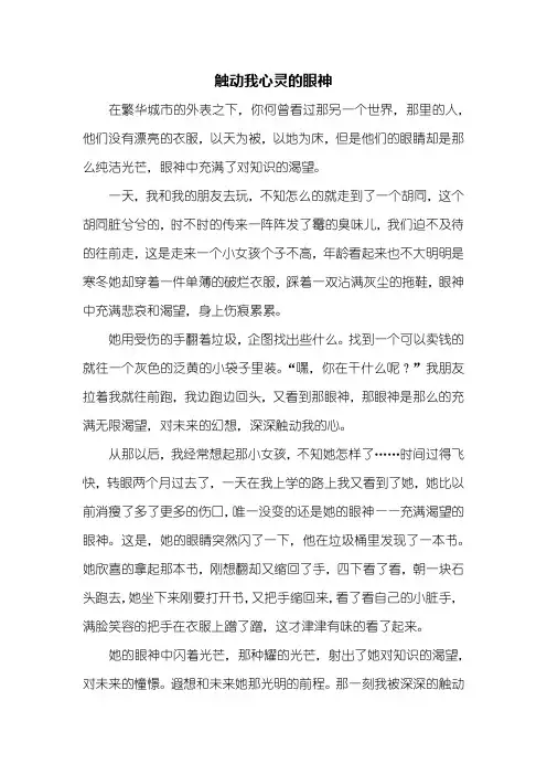 初一作文：触动我心灵的眼神作文600字