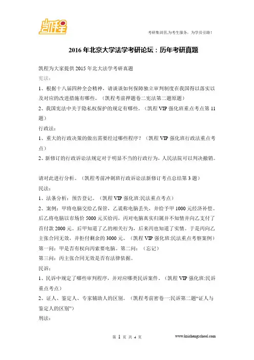 2016年北京大学法学考研论坛：历年考研真题
