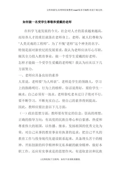 如何做一名受学生尊敬和爱戴的老师