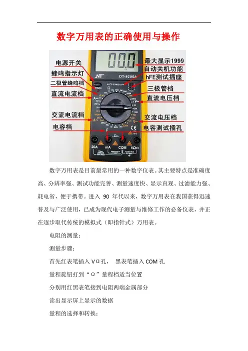 数字万用表的正确使用与操作