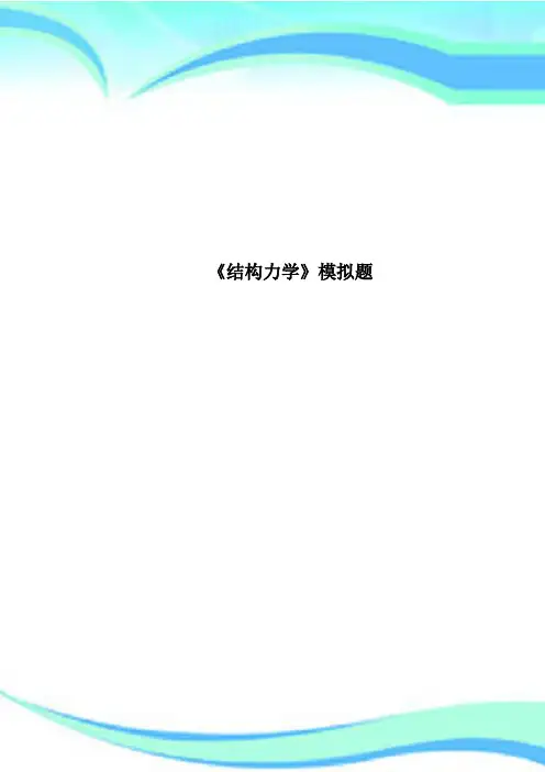 《结构力学》模拟题
