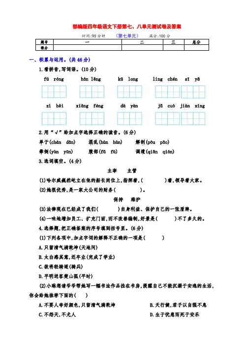 部编版四年级语文下册第七、八单元提升测试卷(含答案)