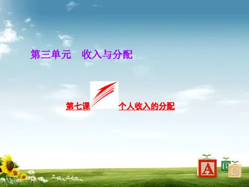【高考政治复习课件】必修一政治:第7课《个人收入的分配》ppt课件