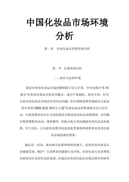 中国化妆品市场环境分析