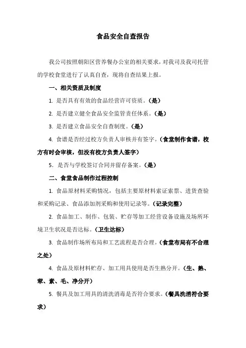 食品安全自查报告