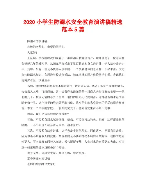 2020小学生防溺水安全教育演讲稿精选范本5篇