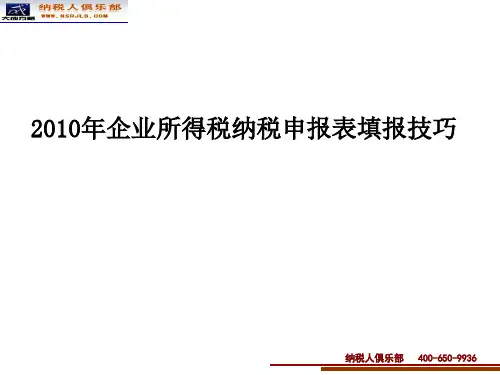 第一部分 2010年企业所得税纳税申报表填报技巧