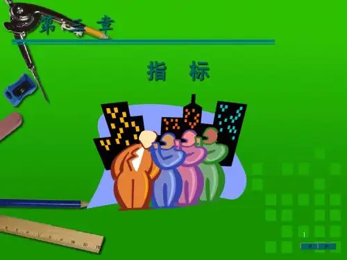 应用统计学 第三章