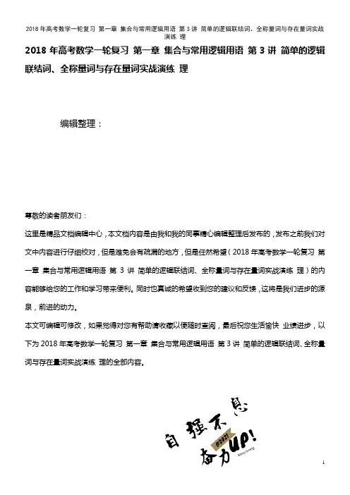 高考数学一轮复习 第一章 集合与常用逻辑用语 第3讲 简单的逻辑联结词、全称量词与存在量词实战演练 