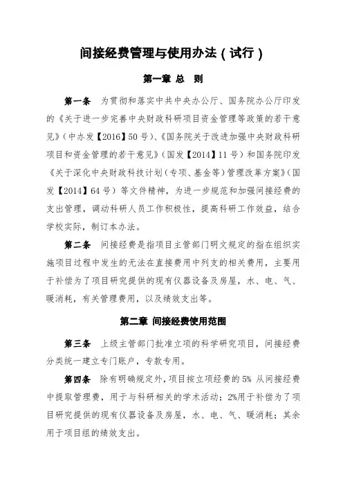 间接经费管理与使用办法