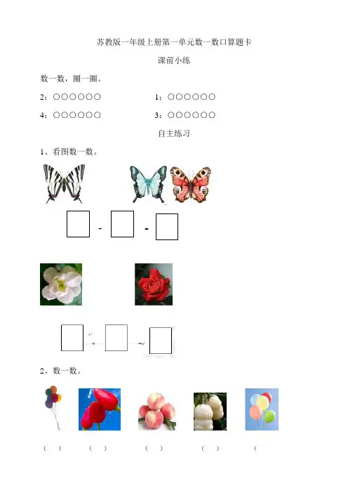 苏教版小学数学一年级上册同步课时口算题卡含答案(全册)