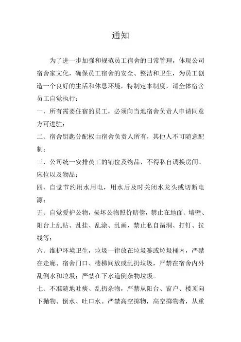 宿舍管理通知