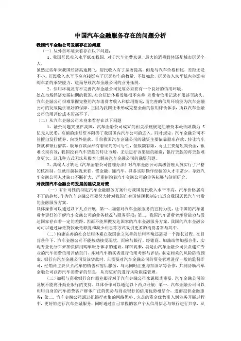 中国汽车金融服务存在的问题分析