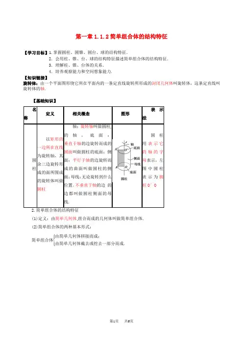 高中数学 1.1.2简单组合体的结构特征导学案 新人教A版必修2