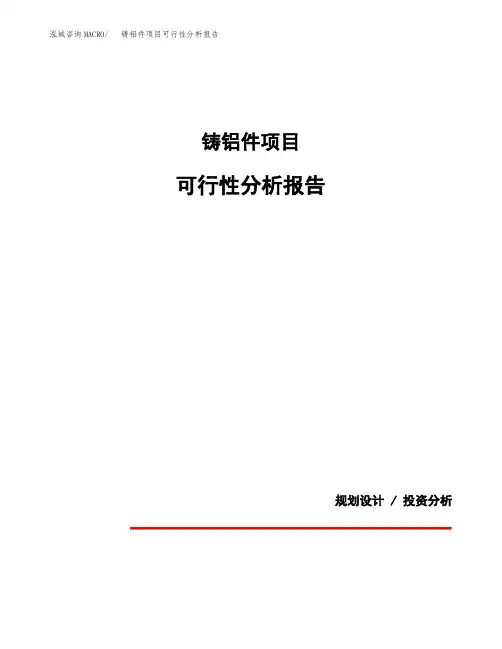 铸铝件项目可行性分析报告(模板参考范文)