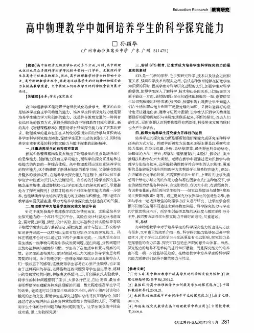 高中物理教学中如何培养学生的科学探究能力