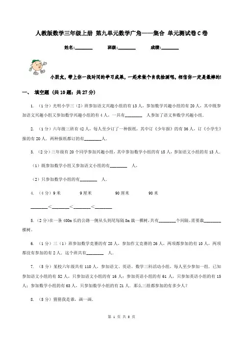 人教版数学三年级上册 第九单元数学广角——集合 单元测试卷C卷
