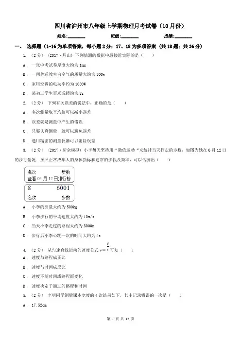四川省泸州市八年级上学期物理月考试卷(10月份)