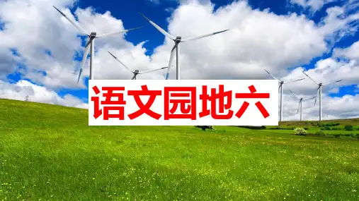 人教版小学语文二年级下册语文园地六