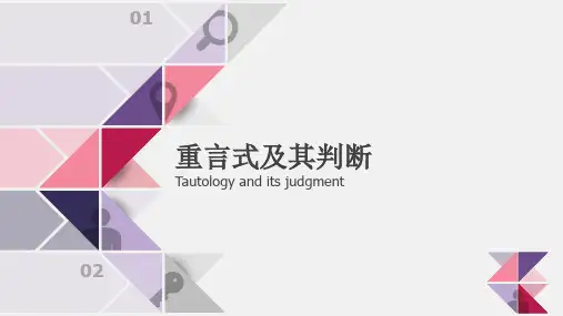 普通逻辑重言式和真值表