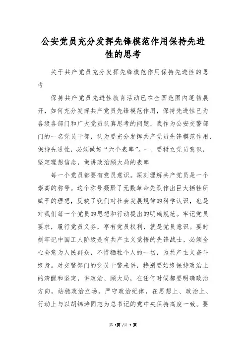公安党员充分发挥先锋模范作用保持先进性的思考