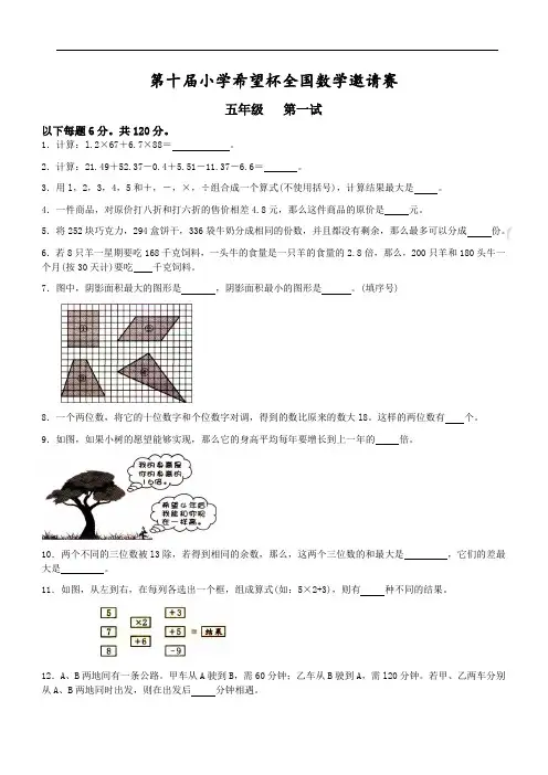第十届(2012)小学“希望杯”全国数学邀请赛五年级第一试
