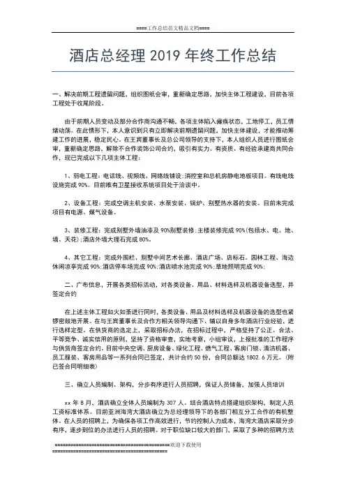 2019年最新酒店年终经营工作总结范文工作总结文档【五篇】